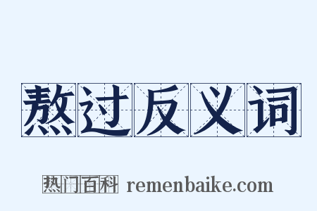 熬过反义词是什么意思的图片